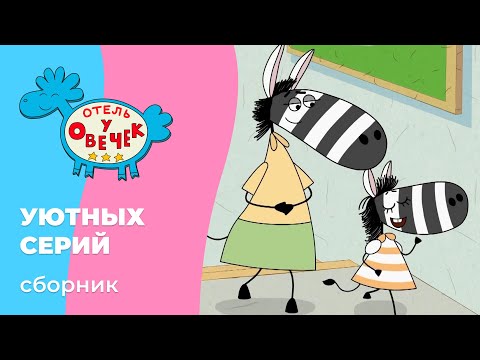 Видео: Отель у овечек | Сборник УЮТНЫХ серий | Мультфильмы для детей