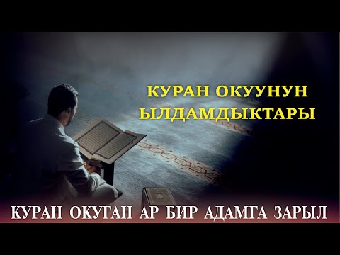 Видео: Куран окуунун ылдамдыктары // Тажвид сабактары