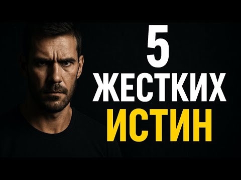 Видео: 5 Жестких Истин, Которые Сломают Тебя… Но Потом Сделают Непобедимым | Мотивация На Успех 2026