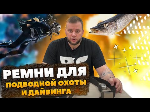 Видео: Ремни для подводной охоты и дайвинга