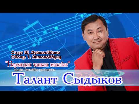 Видео: Талант Сыдыков "Нарындан тапкан махабат"