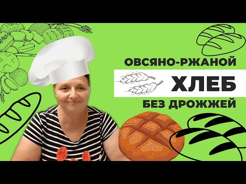 Видео: ОВСЯНО-РЖАНОЙ ХЛЕБ БЕЗ ДРОЖЖЕЙ на воде, полезный домашний хлеб в духовке