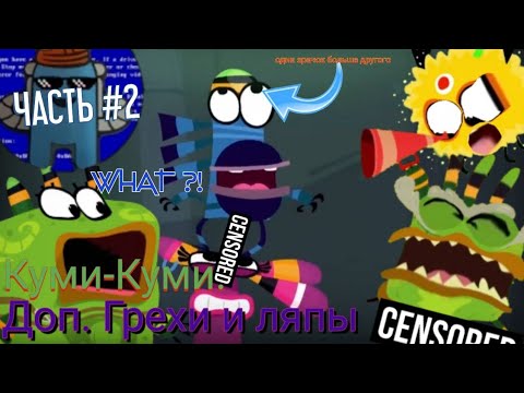 Видео: Куми-Куми. Все дополнительные грехи и ляпы. "Часть #2"