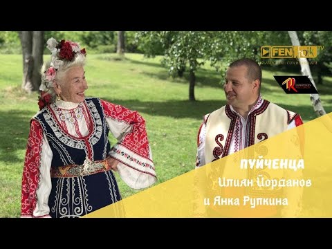 Видео: Iliyan Yordanov & Yanka Rupkina / Илиян Йорданов и Янка Рупкина - Пуйченца (Official Music Video)