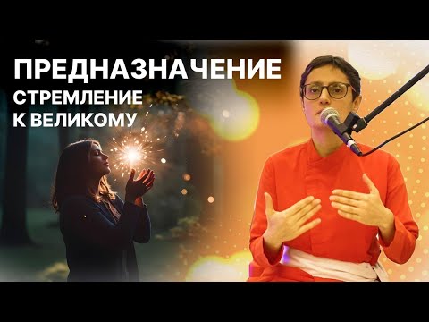 Видео: Как стать великим человеком