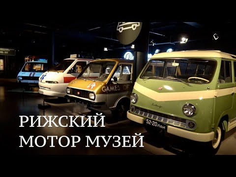 Видео: Рижский мотор музей