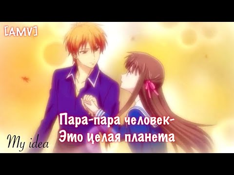 Видео: [AMV] Корзинка Фруктов/Кё и Тору/Пара-пара человек-это целая планета/Аниме клип