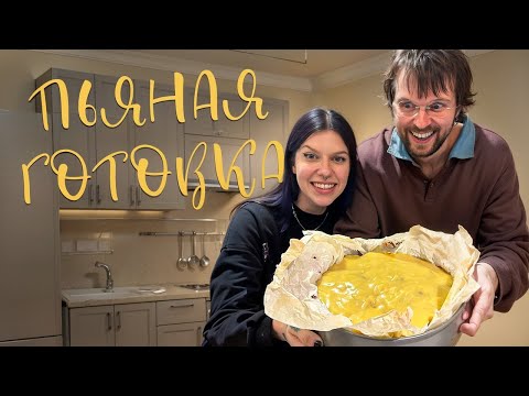 Видео: ПЬЯНАЯ ГОТОВКА С ЖЕНЕЙ КАЛИНКИНЫМ | разговоры о важном и ТОРТ-ФОНДЮ