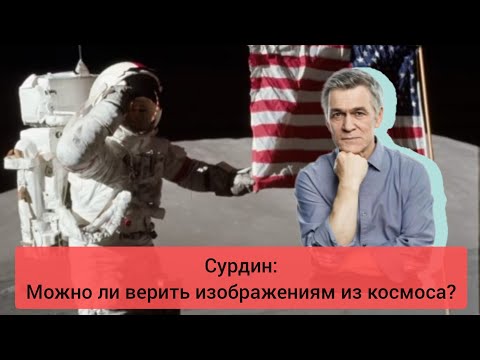 Видео: Сурдин: Можно ли верить изображениям из космоса?