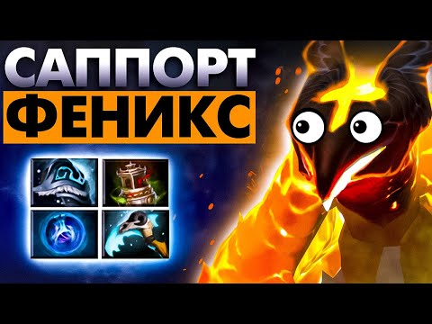 Видео: КАК ИГРАТЬ НА ФЕНИКСЕ САППОРТЕ