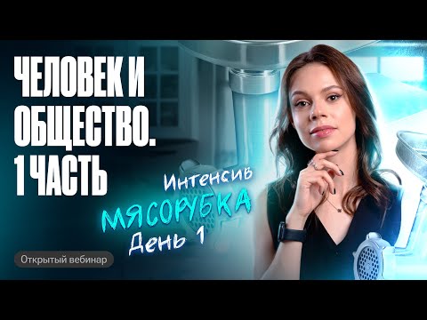 Видео: Человек и общество. 1 часть | Мясорубка. День 1 | Обществознание ОГЭ | Настя Коржева