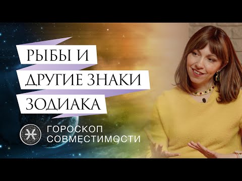 Видео: Рыбы и отношения с ними // Гороскоп совместимости