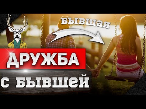 Видео: ДРУЖБА с БЫВШЕЙ ( ЖЕНА ) | ПСИХОЛОГИЯ ОТНОШЕНИЙ | Как ВЕРНУТЬ девушку? 👩