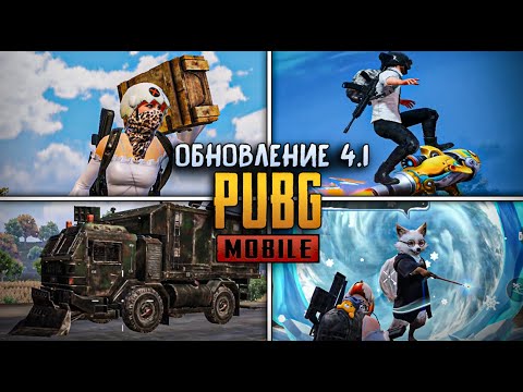 Видео: ПОЛНЫЙ ОБЗОР ОБНОВЛЕНИЕ 4.1 PUBG MOBILE. ГРУЗОВИК С ПРИПАСАМИ, ПЕРЕНОСНОЙ ЯЩИК И ЗИМНИЙ ИВЕНТ
