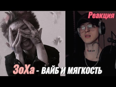 Видео: ЗоХа - ЗоХнись / Реакция ( Мягкость и вайб )