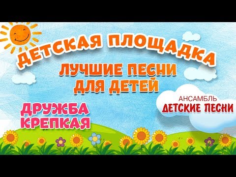Видео: ДРУЖБА КРЕПКАЯ 🎧 МОИ ЛЮБИМЫЕ ПЕСНИ 🎧 АНСАМБЛЬ ДЕТСКИЕ ПЕСНИ