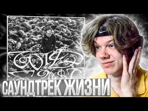 Видео: SALUKI - WILD EA$T | Реакция и разбор