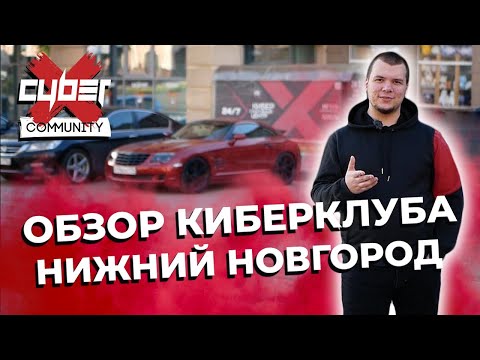 Видео: Обзор на компьютерный клуб CyberX в Нижнем Новгороде.