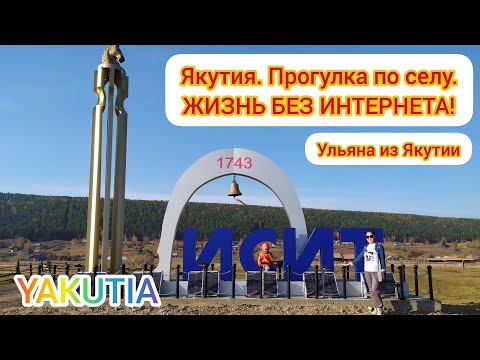 Видео: Якутское село потомков ямщиков на Лене