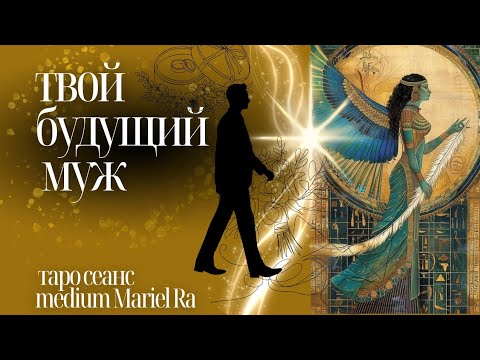 Видео: ТВОЙ БУДУЩИЙ МУЖ ⚡ ДОЛГО БУДЕТ РЕШАТЬСЯ НА ПРОЯВЛЕНИЕ🔥