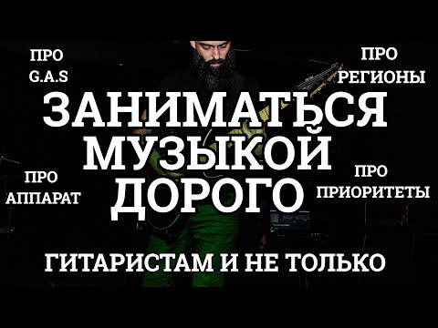 Видео: ЗАНИМАТЬСЯ МУЗЫКОЙ ДОРОГО (гитаристам и не только)