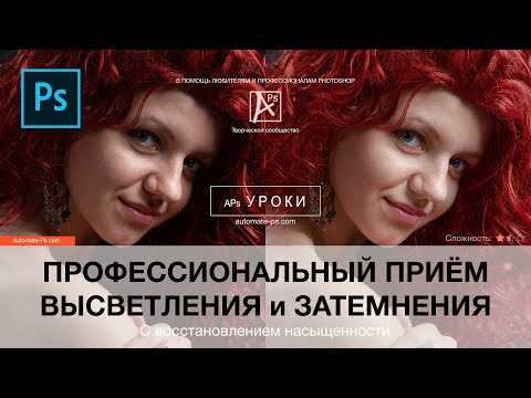 Видео: Photoshop: Профессионально высветлить-затемнить