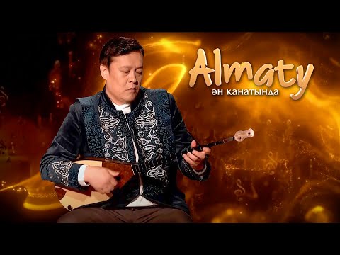 Видео: Almaty Ән қанатында: әнші - Қайрат Бектұрсын