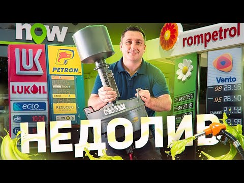 Видео: НЕДОЛИВ⛽ Допустимая погрешность ±50 миллилитров на 10 литров