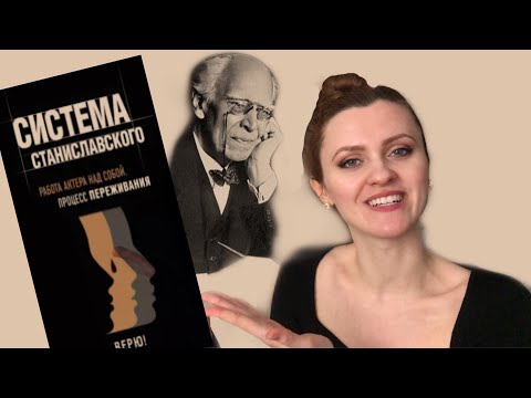 Видео: Актерские тренинги по системе Станиславского