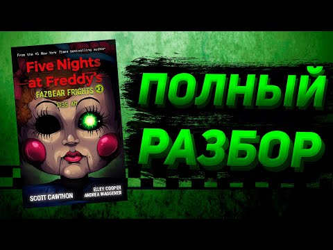 Видео: ПОЛНЫЙ РАЗБОР 1:35 AM | Разбор Fazbear Frights #3