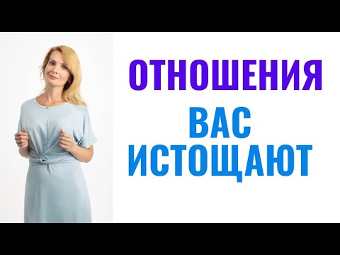 Видео: Отношения вас эмоционально истощают: 11 признаков