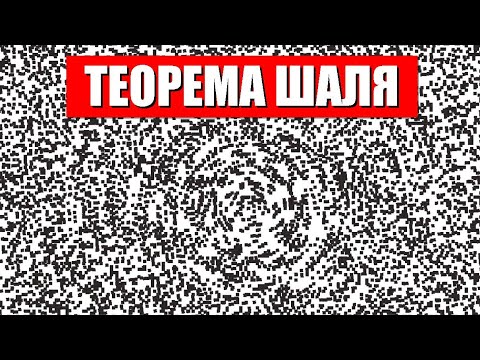 Видео: Теорема Шаля