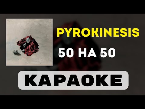 Видео: pyrokinesis - 50 на 50 | караоке | минус | инструментал