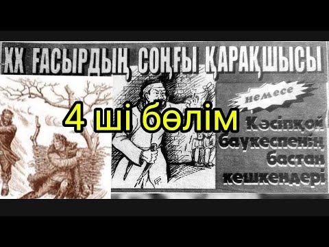 Видео: қарақшылар 4 ші бөлім
