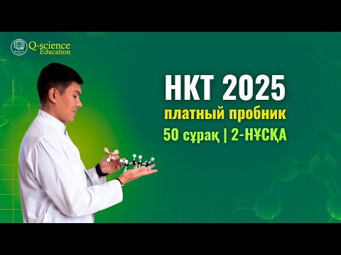 Видео: НКТ 2025 | ПЛАТНЫЙ ПРОБНИК | 50-СҰРАҚ | 2-НҰСҚА