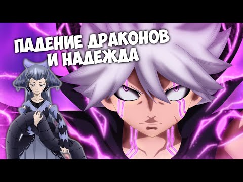 Видео: ЭТО ВАМ НЕ ХВОСТ ФЕИ. ПАДЕНИЕ ДРАКОНОВ И НАДЕЖДА // Нулевой Эдем