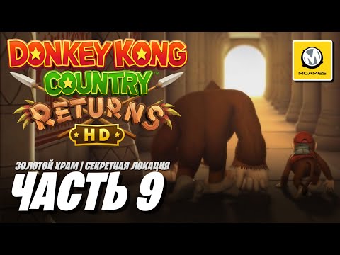 Видео: Donkey Kong Country Returns HD | Часть 9 Секретная Локация | Золотой Храм