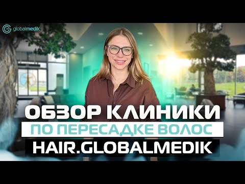 Видео: Обзор клиники по пересадке волос в Турции. Пересадка волос.