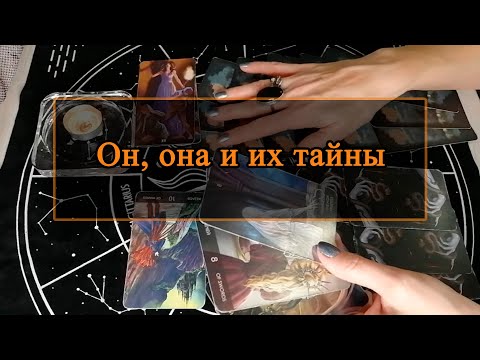 Видео: Он, она и их тайны.