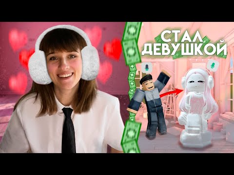 Видео: Я СТАЛ ДЕВУШКОЙ В РОБЛОКС