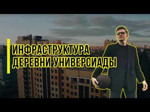 Видео: Инфраструктура Деревни Универсиады/Общежитие КФУ