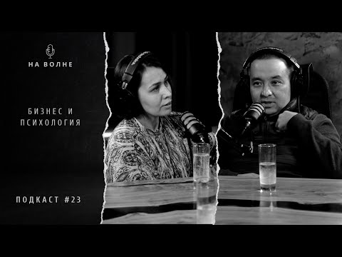 Видео: Бизнес и психология. Нургуль Суюндыкова. Рустем Итемиров. На волне 23.