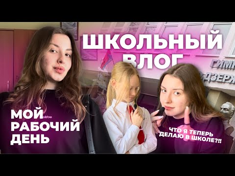 Видео: ШКОЛЬНЫЙ ВЛОГ | мой рабочий день