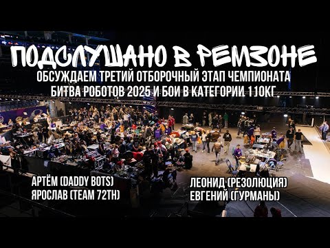 Видео: "Подслушано в РемЗоне" Артем(Daddy Bots), Леонид(РЕЗОЛЮЦИЯ),  Евгений(Гурманы)