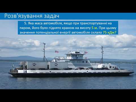 Видео: Урок № 4.14 Узагальнення та систематизація знань з теми «Механічна робота та енергія. 7 клас»