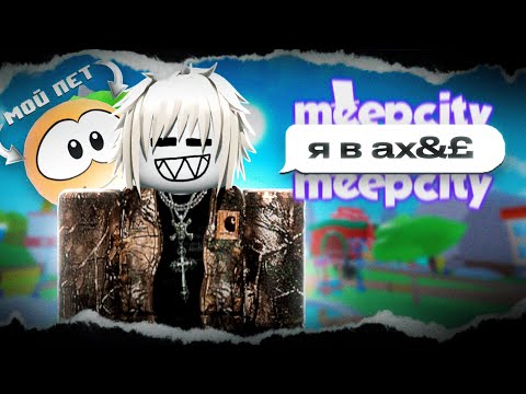Видео: Зашел в MEEP CITY и Это было ЛУЧШЕ чем я ожидал...