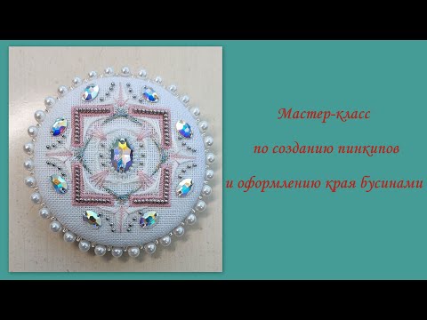 Видео: Мастер класс по сбору пинкипов и оформлению края бусинами