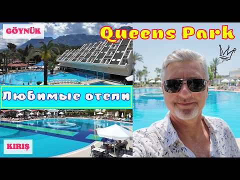 Видео: ЛЮБИМЫЕ отели!❤️‍🔥Queens Park Goynuk 5*❤️‍🔥Queen's Park Le Jardin 5*❤️‍🔥 Goynuk & Kiris Турция 2025
