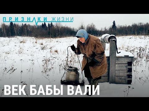 Видео: Век бабы Вали | ПРИЗНАКИ ЖИЗНИ