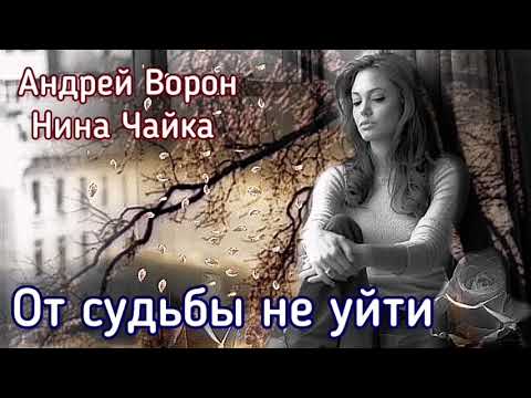 Видео: Андрей Ворон. От судьбы не уйти.